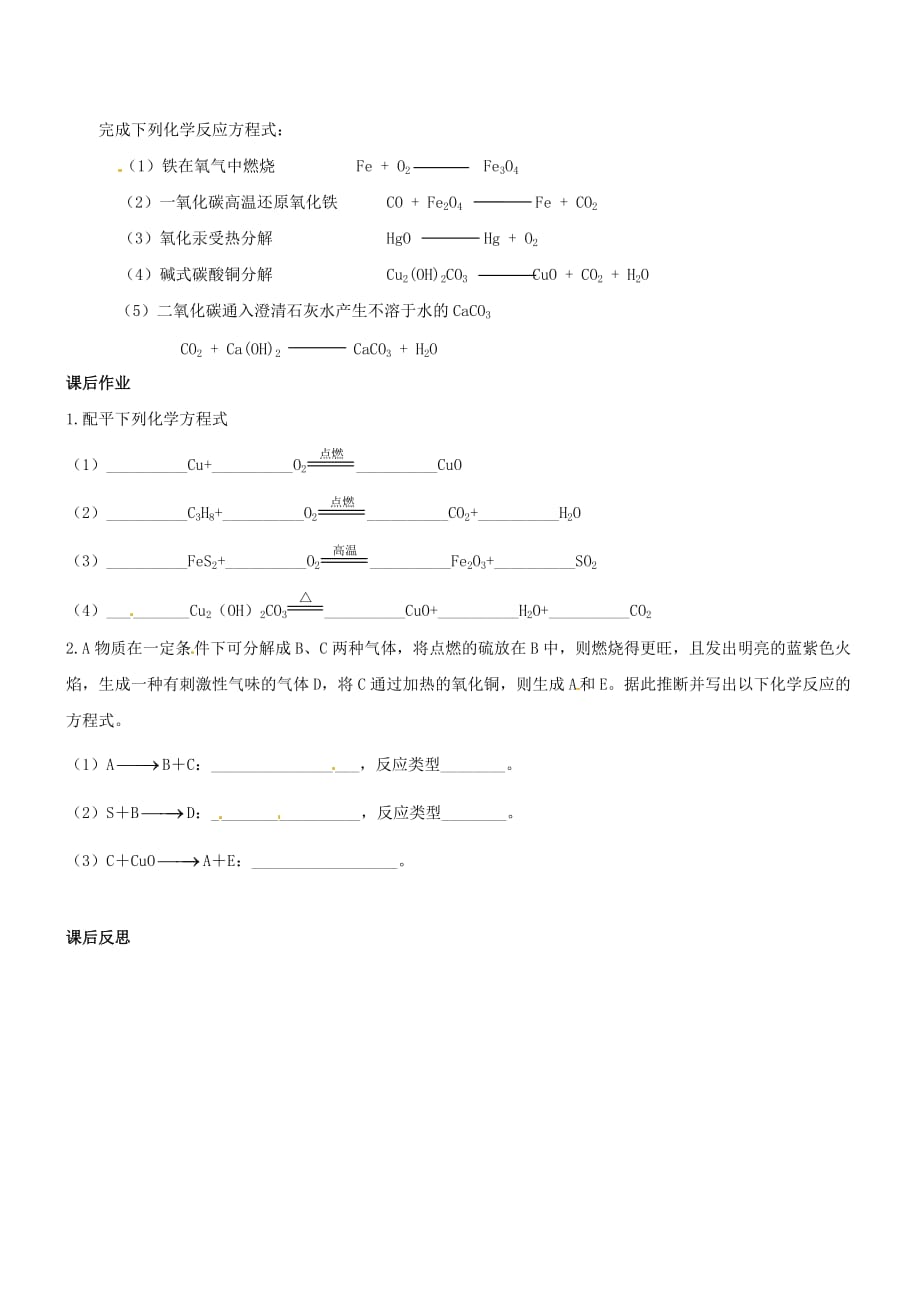 河南省郑州市第八十四中学九年级化学上册 第五单元 课题2 如何正确书写化学方程式学案（无答案） 新人教版_第2页