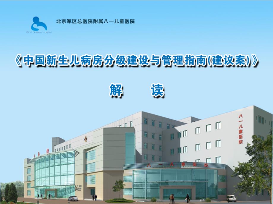 《中国新生儿病房分级建设与管理指南(建议案)》解读课件PPT_第1页