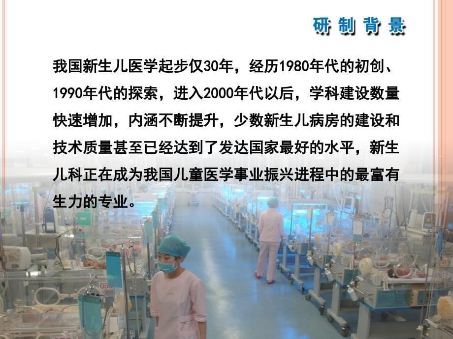 《中国新生儿病房分级建设与管理指南(建议案)》解读课件PPT_第5页