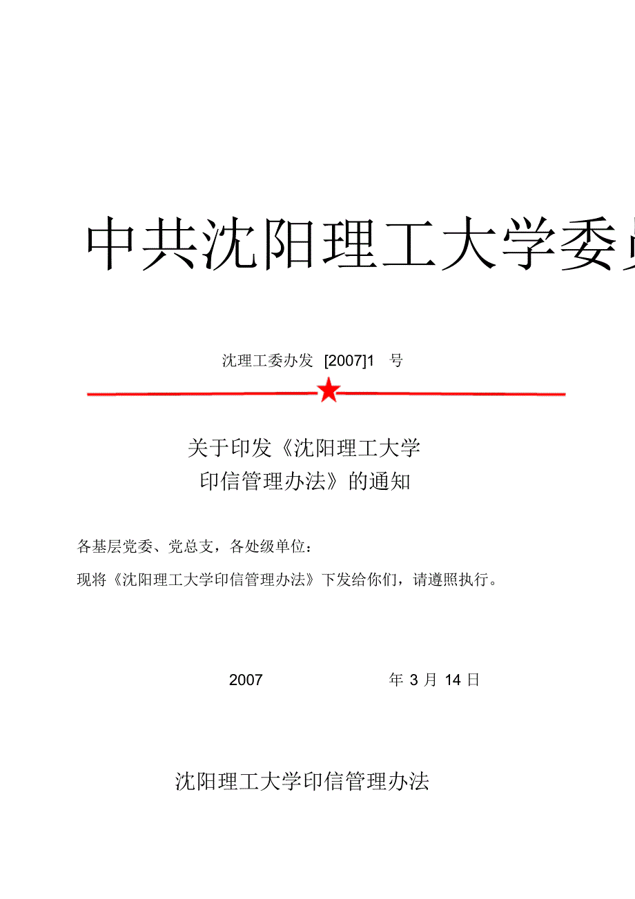 沈阳理工大学印信管理办法.doc .pdf_第1页