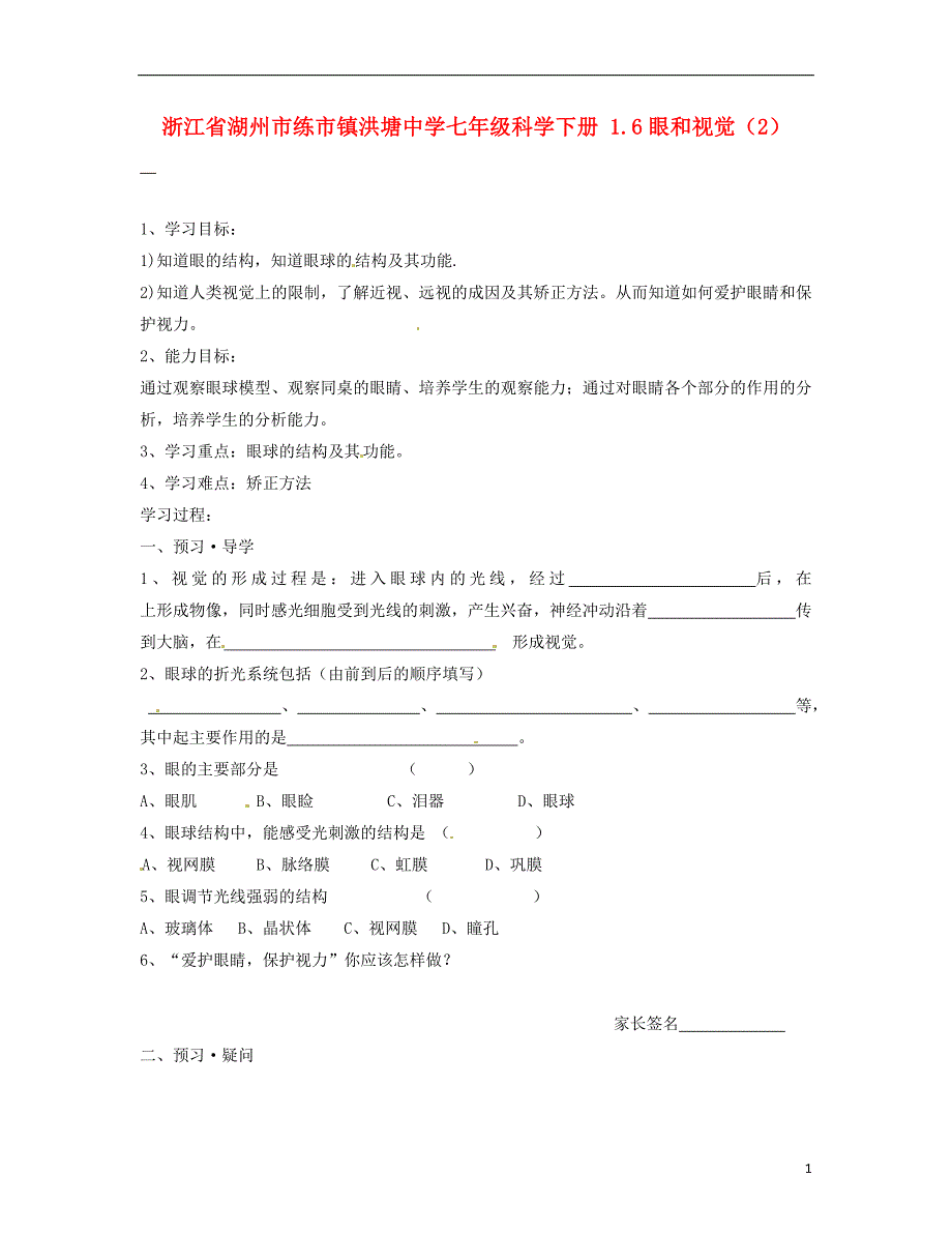 浙江省湖州市练市镇洪塘中学七年级科学下册眼和视觉学案（无答案）.doc_第1页