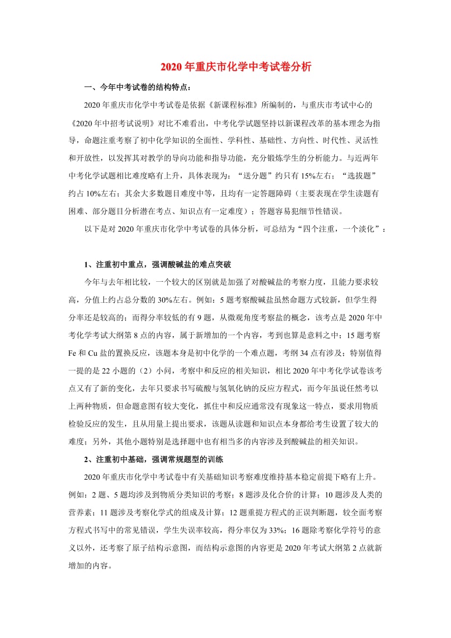 重庆市2020年九年级化学中考试卷分析人教版_第1页