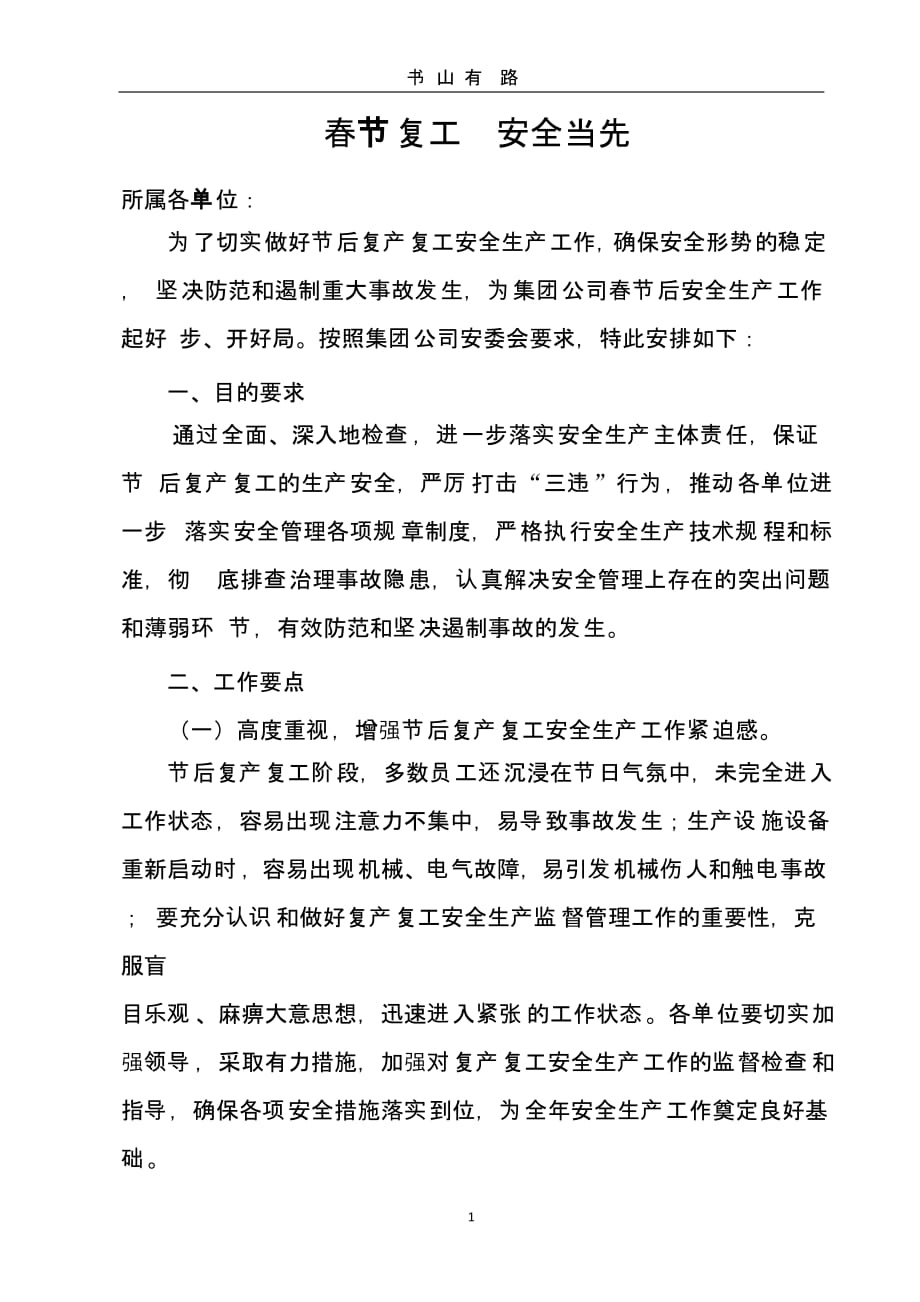 2020《春节复工 安全当先》（5.28）.pptx_第1页