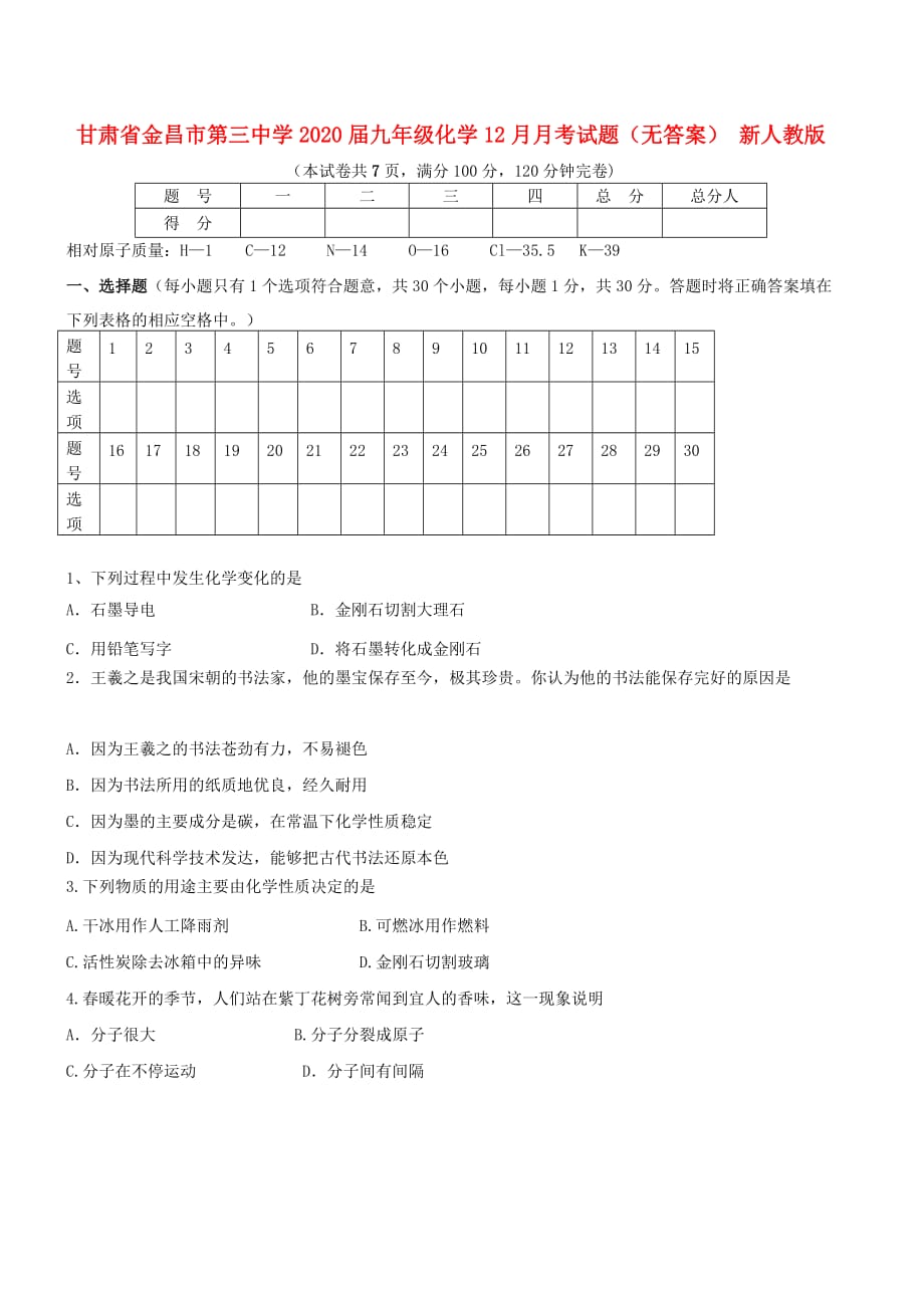 甘肃省金昌市第三中学2020届九年级化学12月月考试题（无答案） 新人教版_第1页