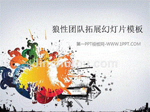 艺术PPT模板 狼性拓展 精品