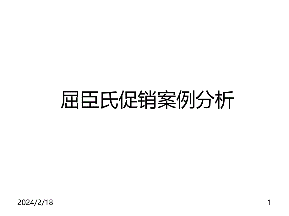 《精编》屈臣氏促销案例研究报告_第1页
