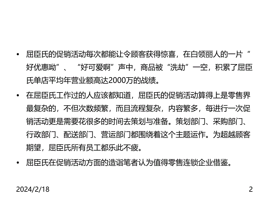 《精编》屈臣氏促销案例研究报告_第2页