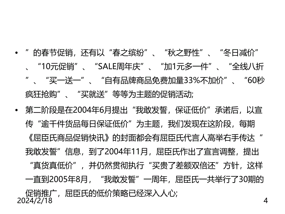 《精编》屈臣氏促销案例研究报告_第4页