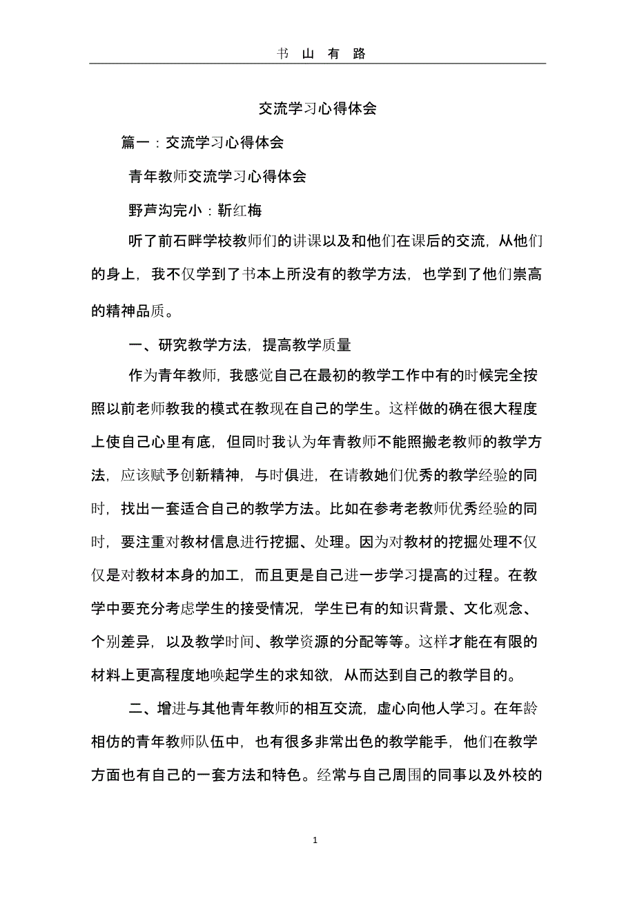 交流学习心得体会（5.28）.pptx_第1页