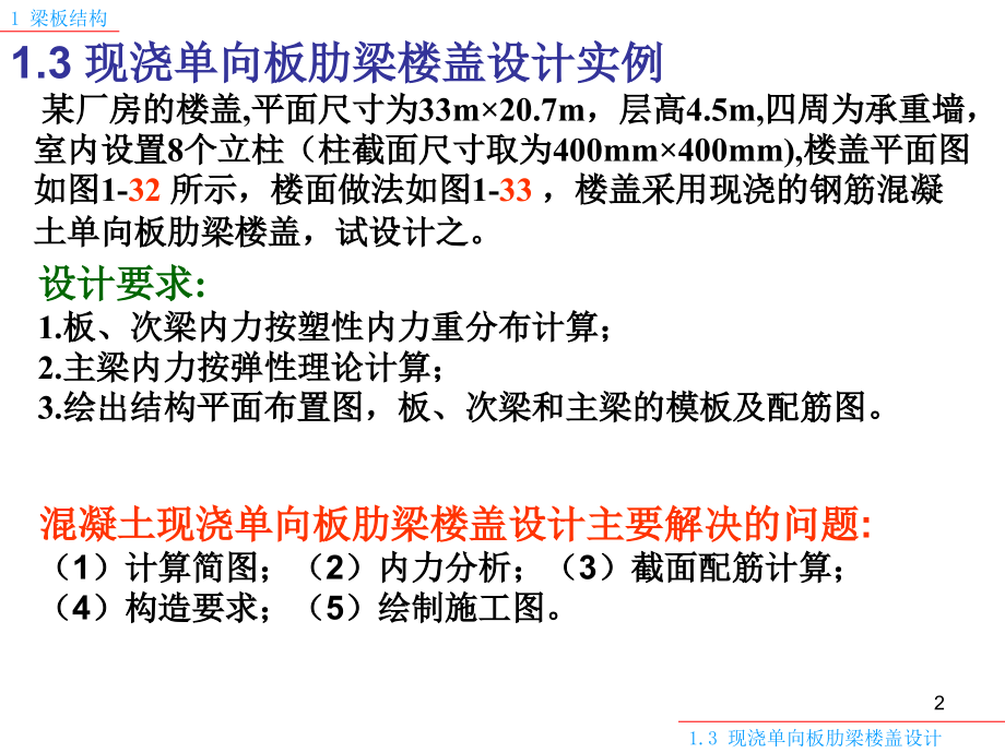 单向板肋梁楼盖例题PPT精选课件_第2页