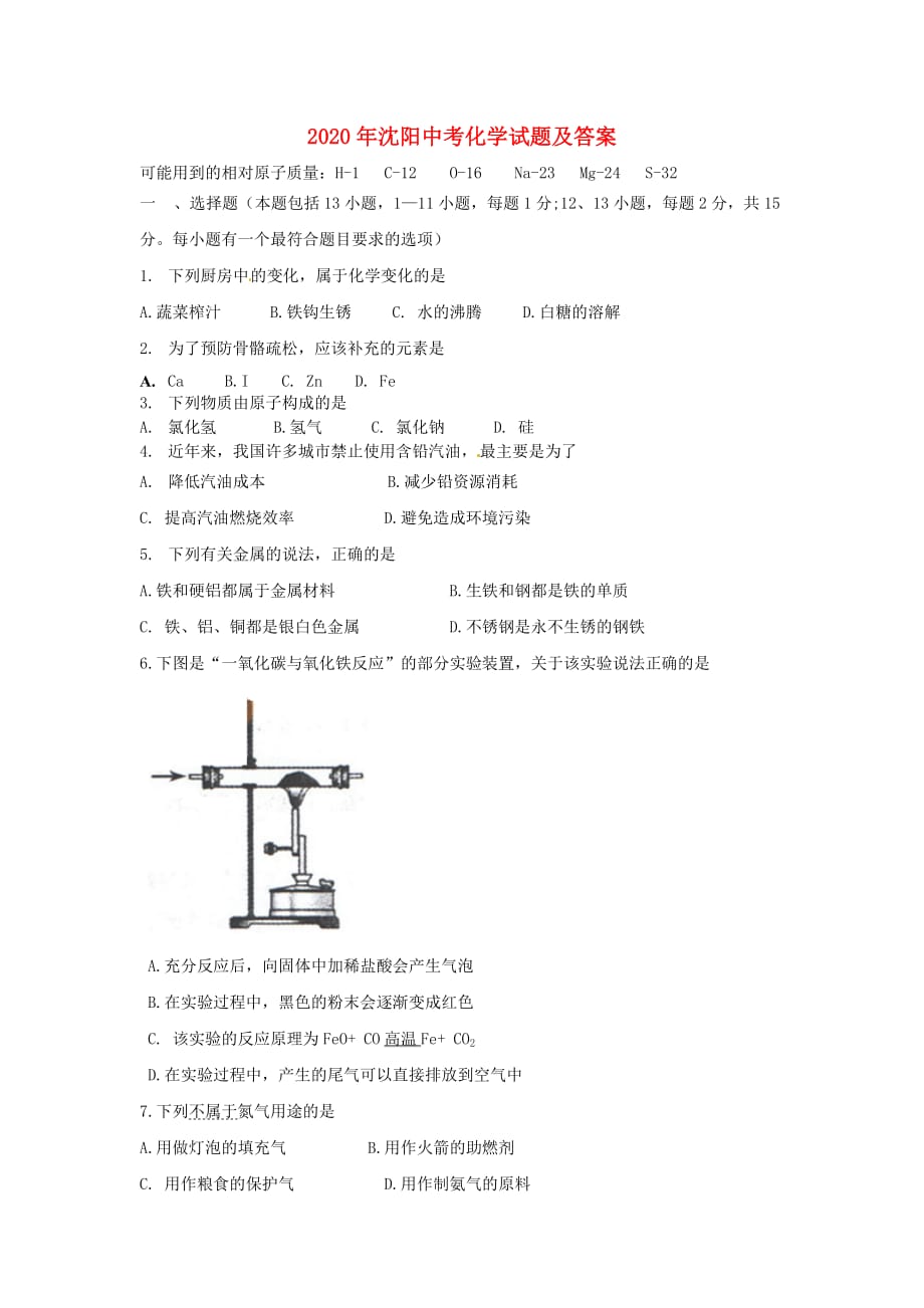 辽宁省沈阳市2020年中考化学真题试题_第1页