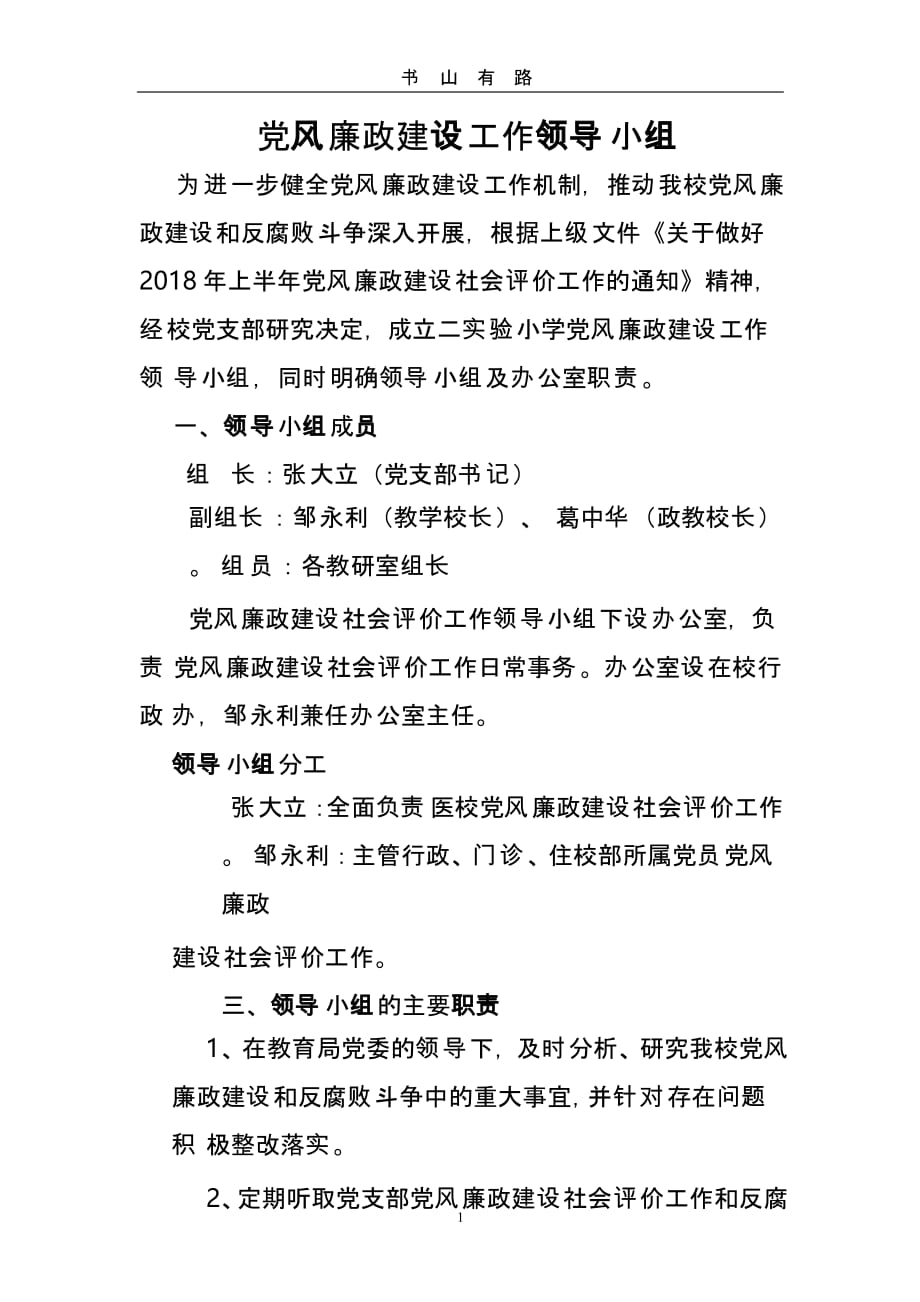 党风廉政建设领导小组（5.28）.pptx_第1页