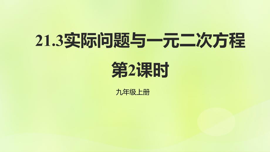 2018年秋九年级数学上册 第二十一章 一元二次方程 21.3 实际问题与一元二次方程（第2课时）课件 （新版）新人教版_第1页