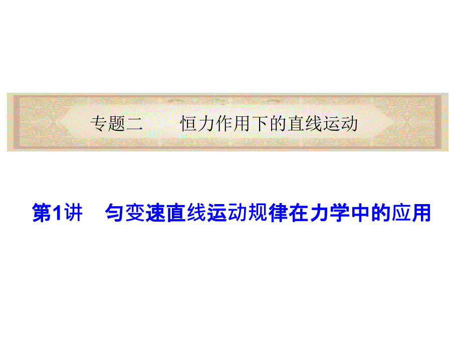 高考物理第二轮复习课件3 匀变速直线运动规律在力学中的应用_第1页