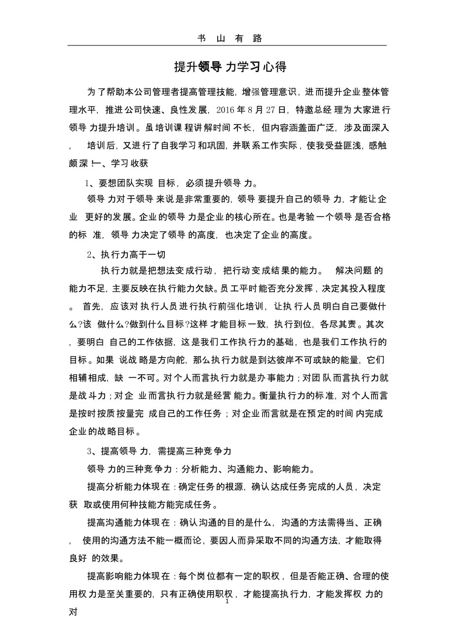 提升领导力学习心得（5.28）.pptx_第1页