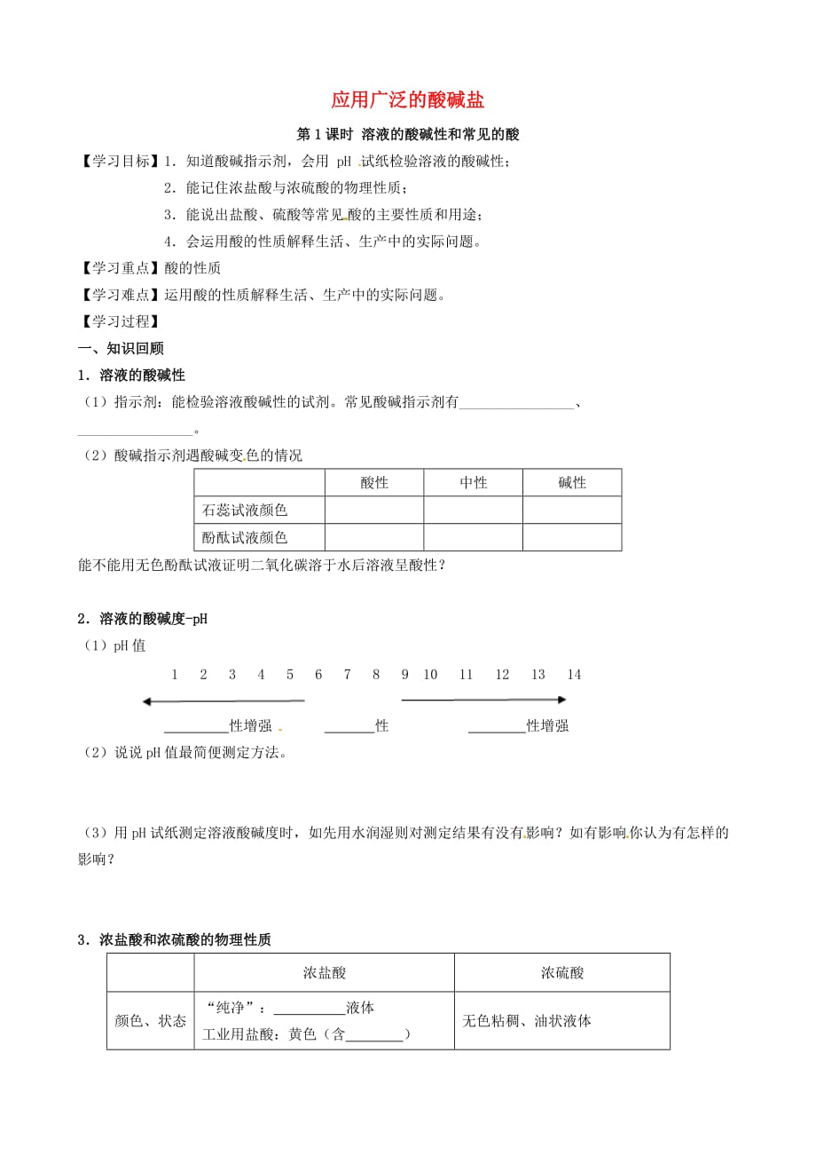 江苏省高邮市车逻初级中学2020届中考化学第一轮复习 第7章 应用广泛的酸碱盐（第1课时）导学案（无答案）_第1页