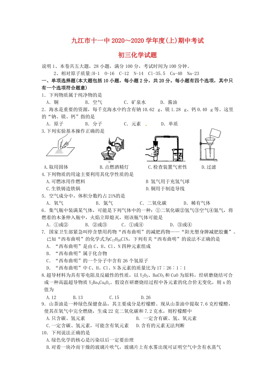 江西省九江十一中2020届九年级化学上学期期中考试_第1页