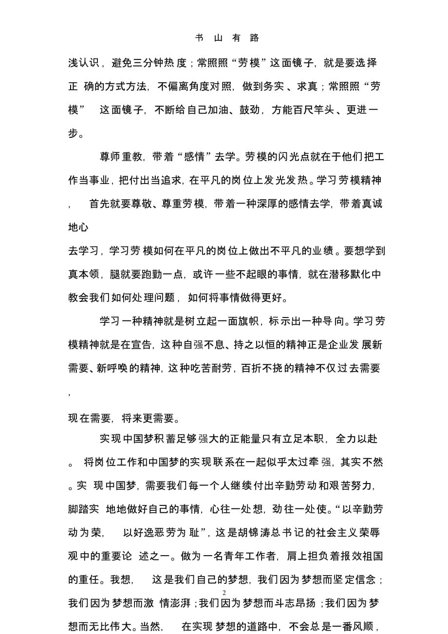 中国梦劳动美：学习劳模精神心得体会（5.28）.pptx_第2页