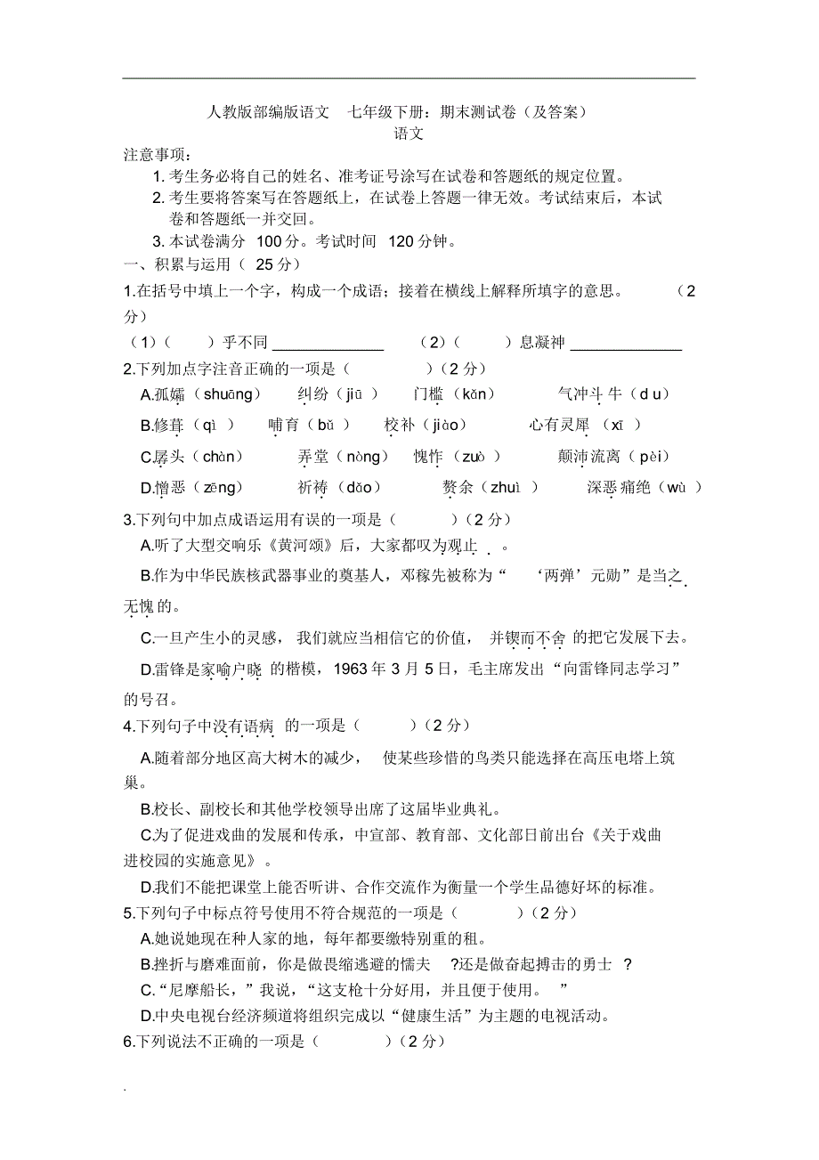 人教版部编版语文七年级下册期末测试卷(含答案) 精选_第1页