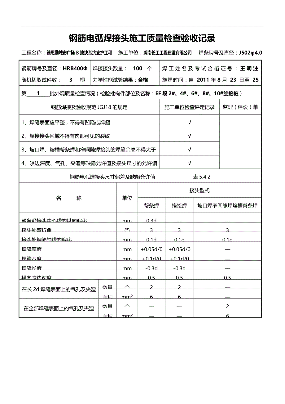 2020（建筑工程管理）钢筋电弧焊接头施工质量检查验收记录_第1页