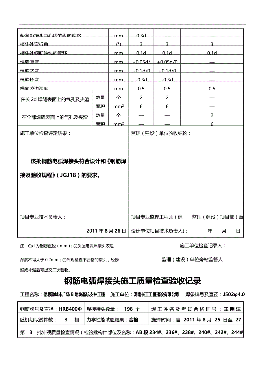 2020（建筑工程管理）钢筋电弧焊接头施工质量检查验收记录_第3页