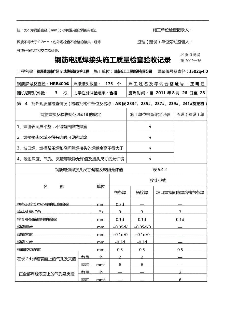 2020（建筑工程管理）钢筋电弧焊接头施工质量检查验收记录_第5页