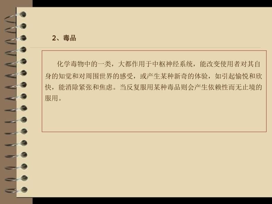 化学与毒品课件PPT_第5页