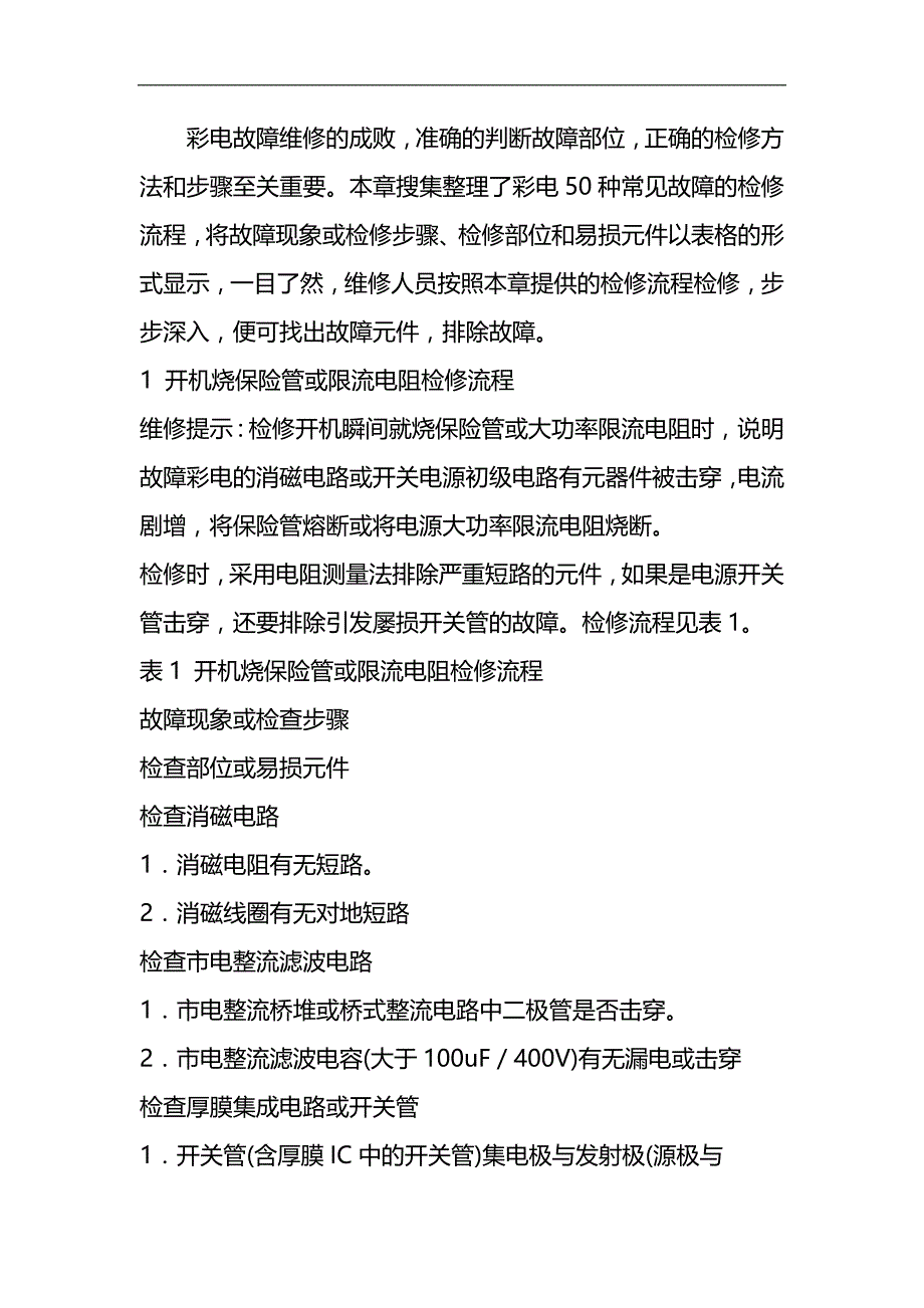 2020（家电企业管理）家电维修手册_第1页