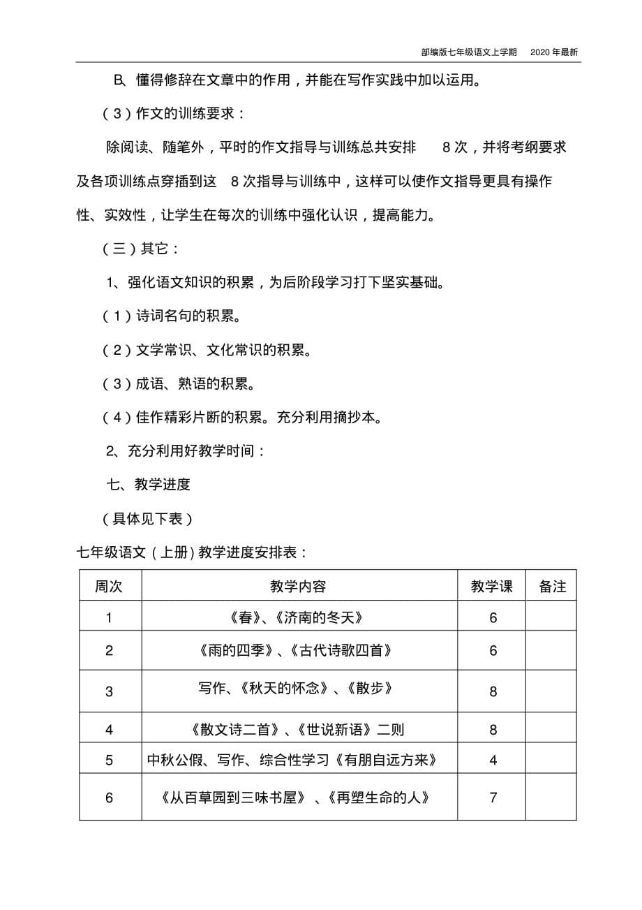 部编版七年级语文上册教学工作计划 精品_第5页