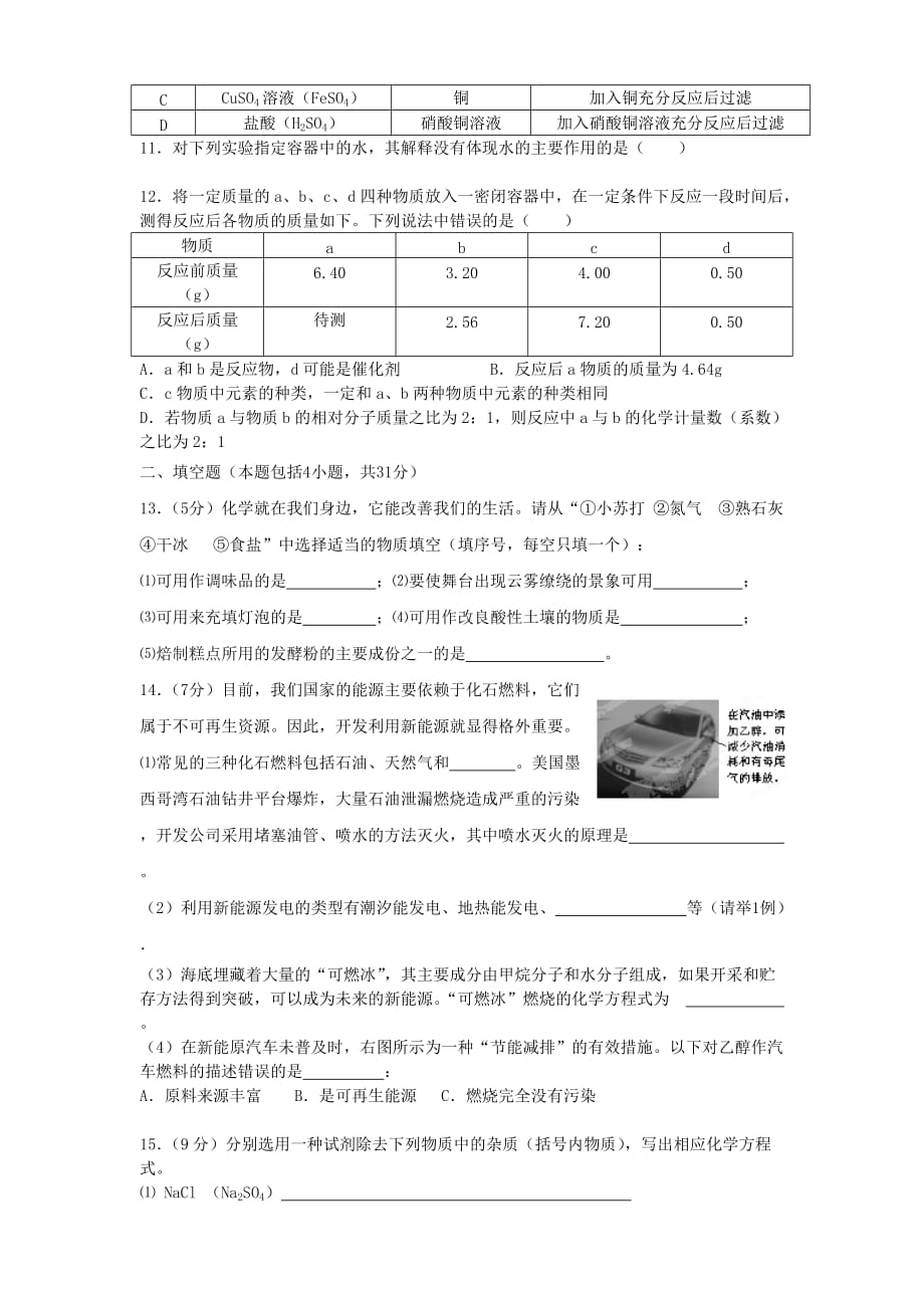 福建省2020届九年级化学下学期直升选拔考试试题（无答案）_第2页