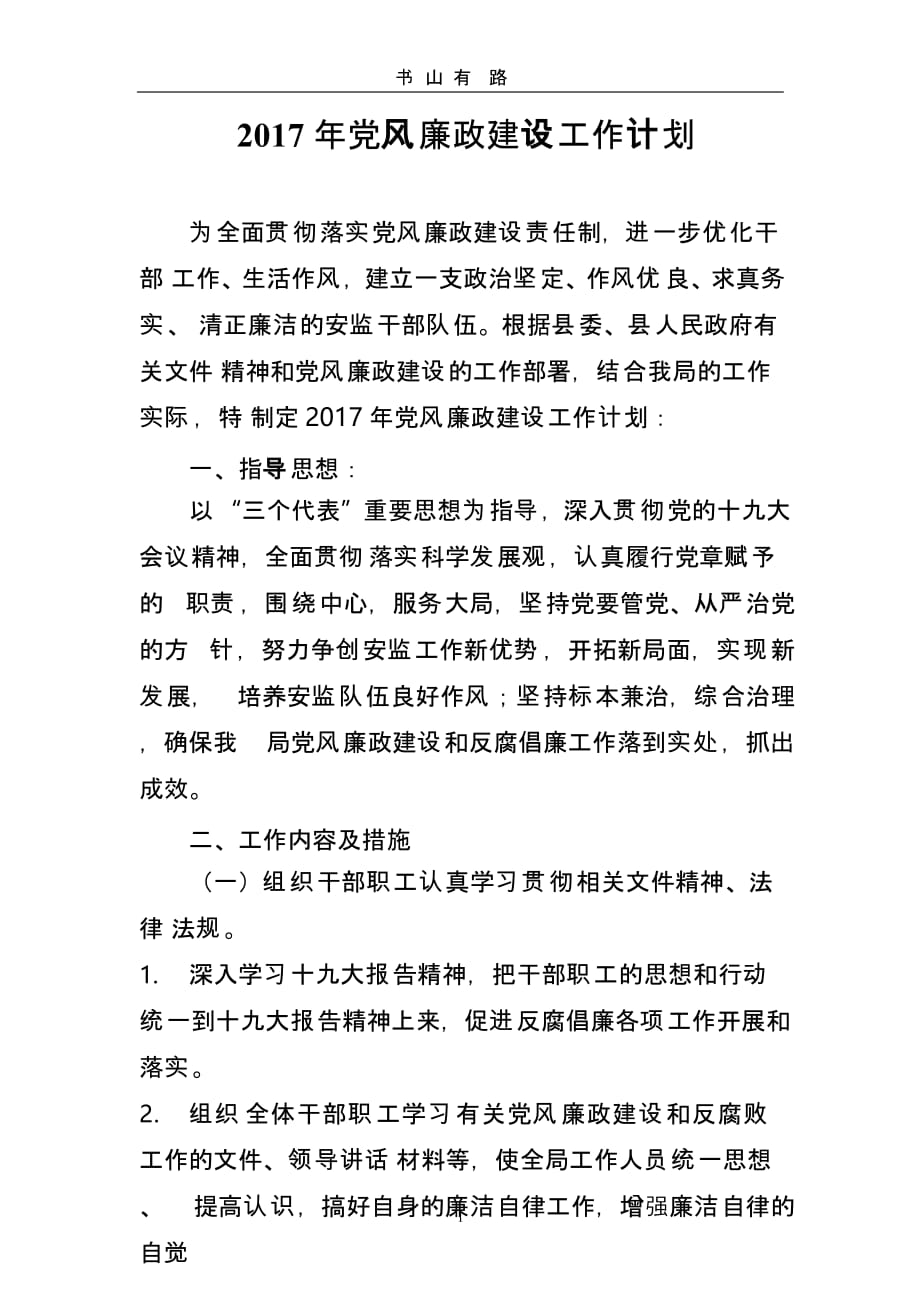 党风廉政建设工作计划及实施方案（5.28）.pptx_第1页