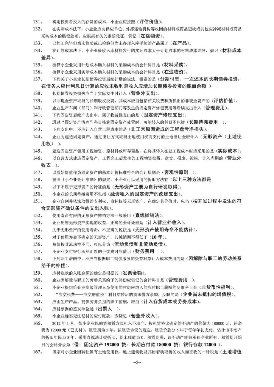 2018镇江会计继续教育《小企业会计准则》解读判断选择.doc_第5页