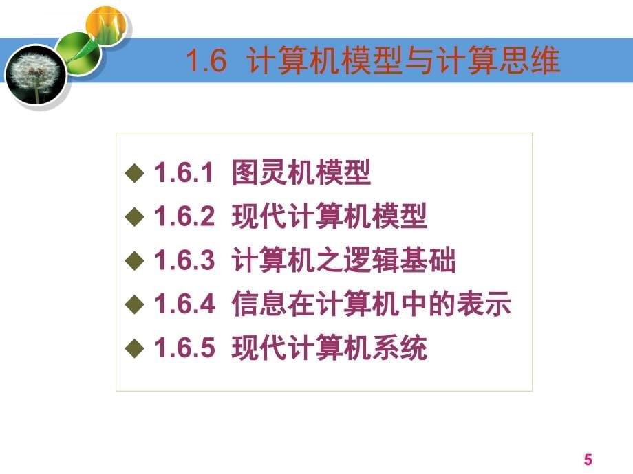 《大学计算机基础》课件+第1章――自学完整版(2014_10_9)【OK】_第5页