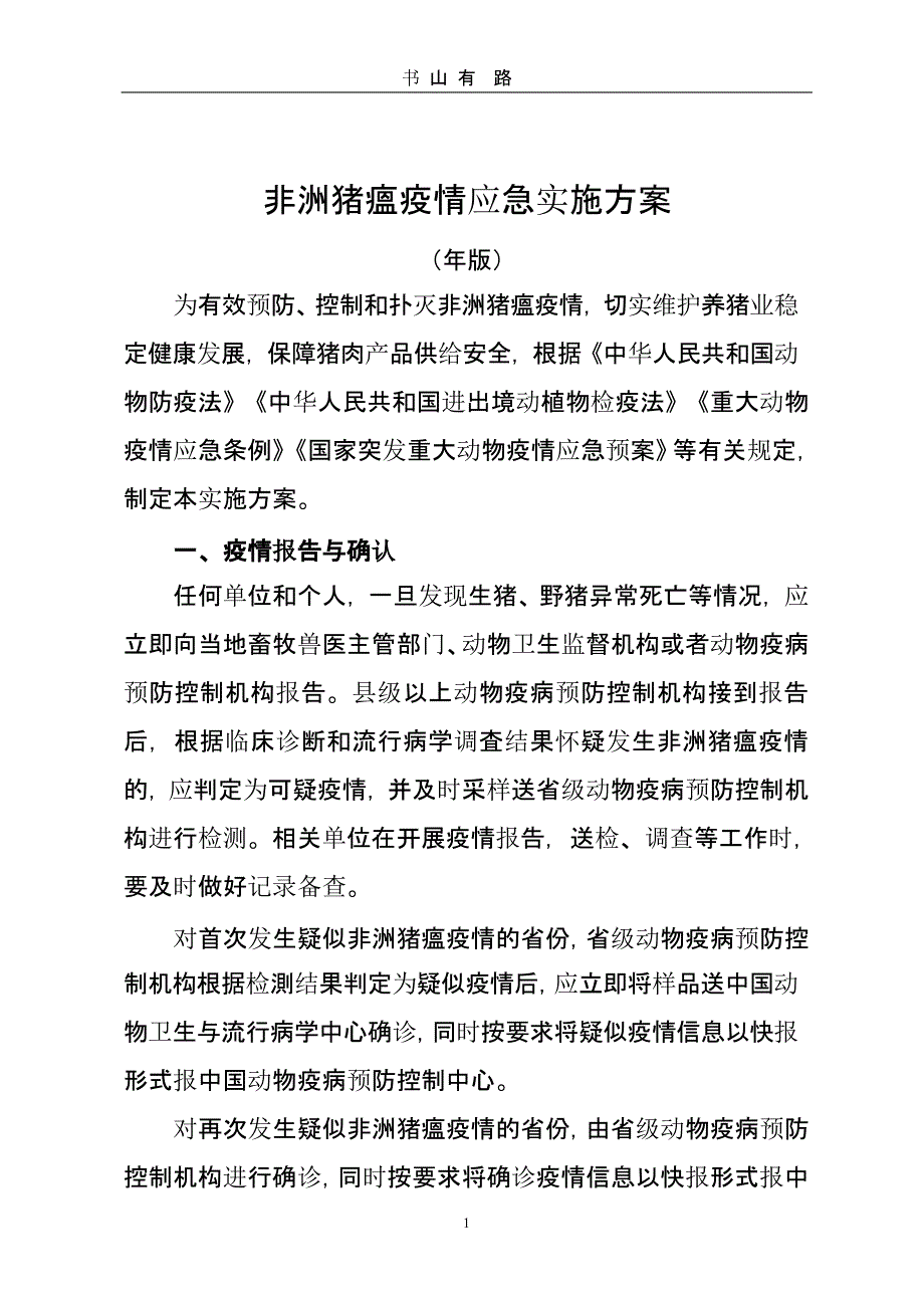 非洲猪瘟疫情应急实施方案 (3).pptx_第1页