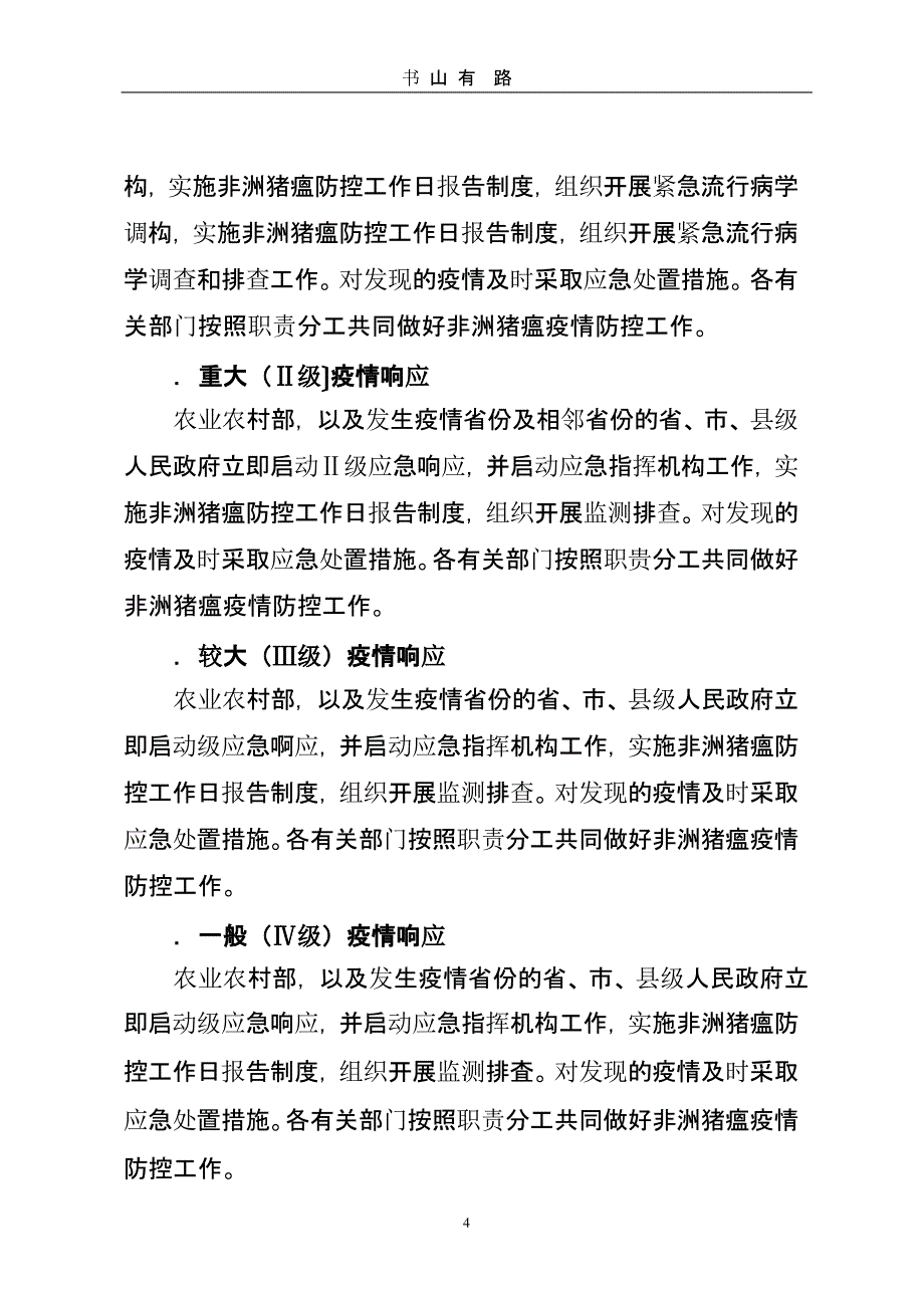 非洲猪瘟疫情应急实施方案 (3).pptx_第4页