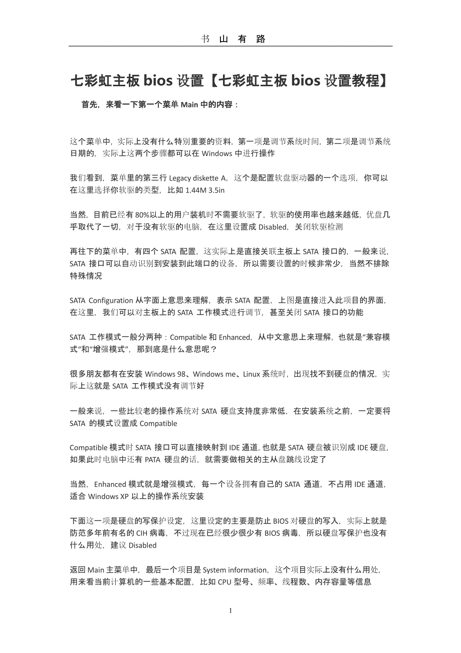 七彩虹主板bios设置（5.28）.pptx_第1页
