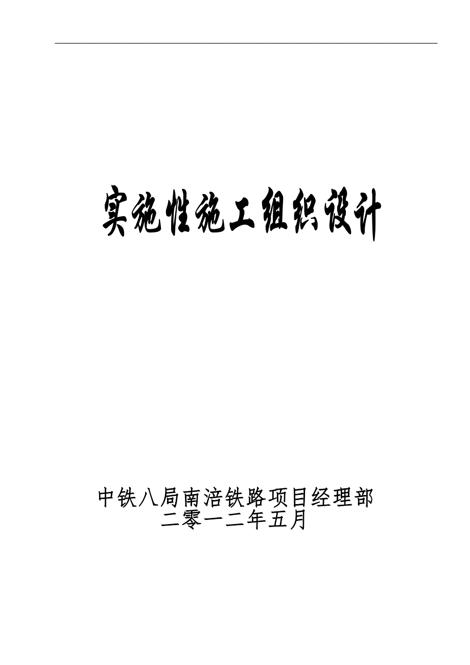 2020（建筑工程管理）IDK加南川框架桥实施性施工组织设计_第1页