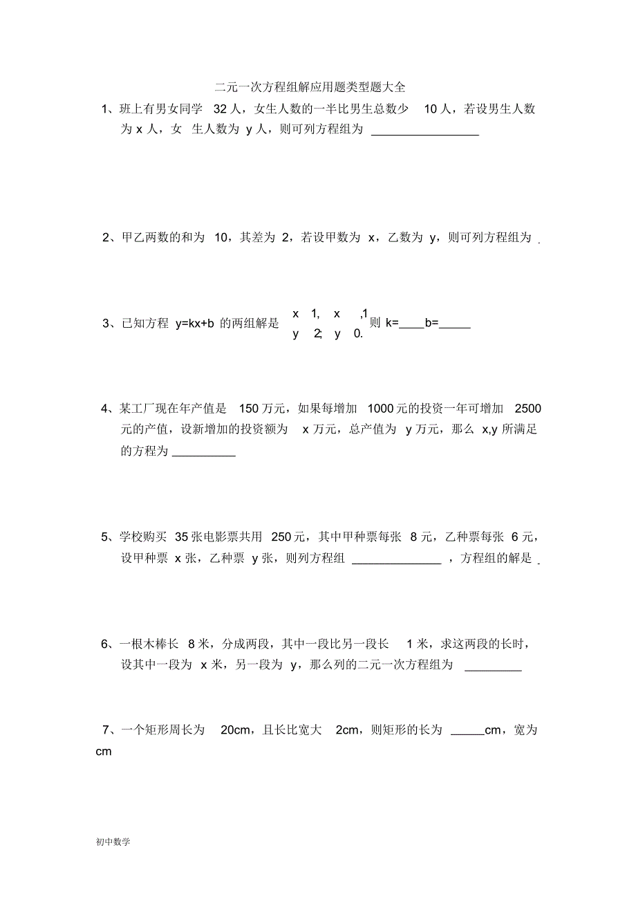 七年级二元一次方程组解应用题类型题大全 精选_第1页