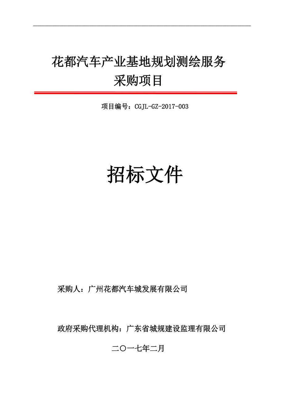 花都汽车产业基地规划测绘服务.doc_第1页