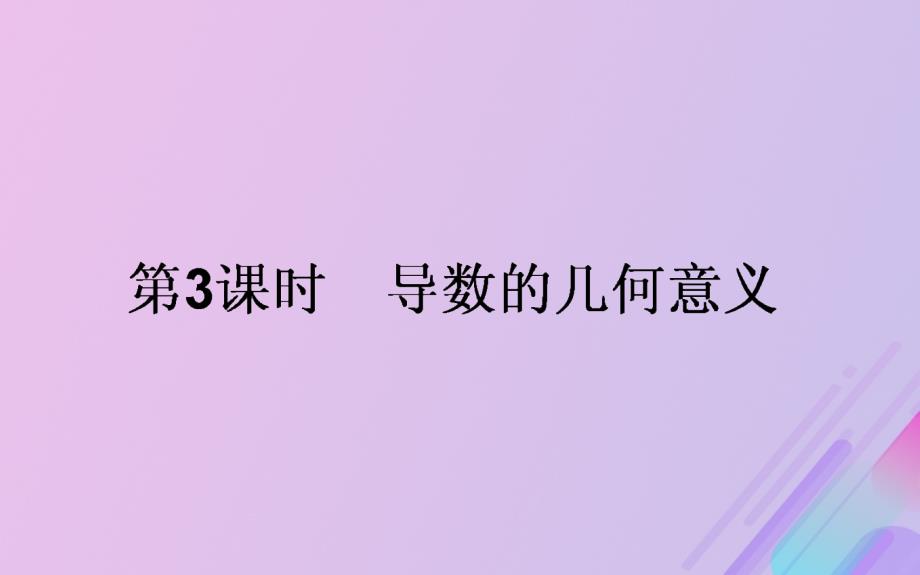 2018年高中数学 第三章 导数及其应用 3.1.3 导数的几何意义课件6 新人教B版选修1-1_第1页