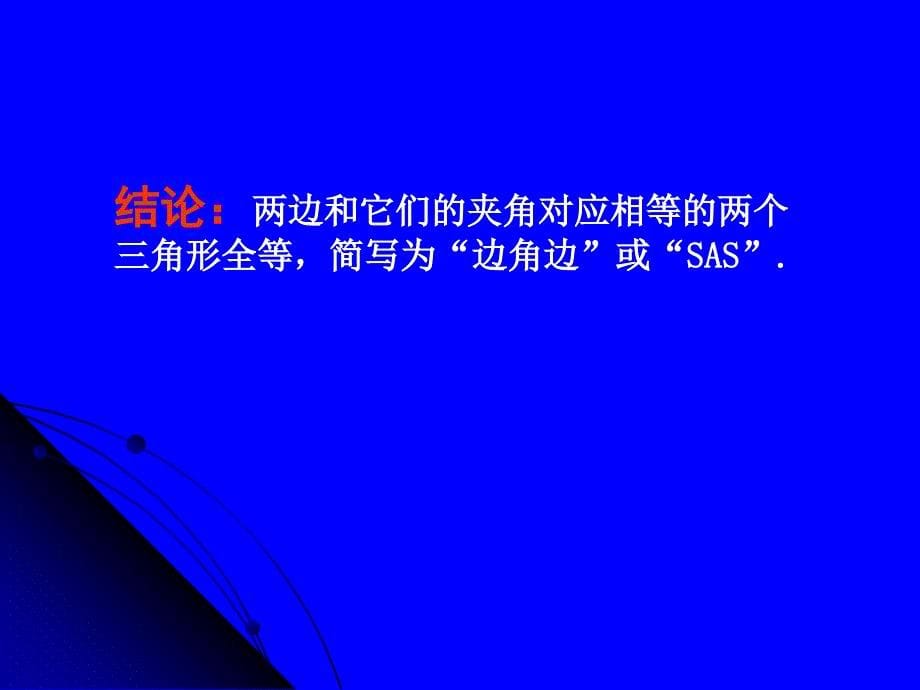 探索三角形全等的条件（三）演示文稿教学文稿_第5页