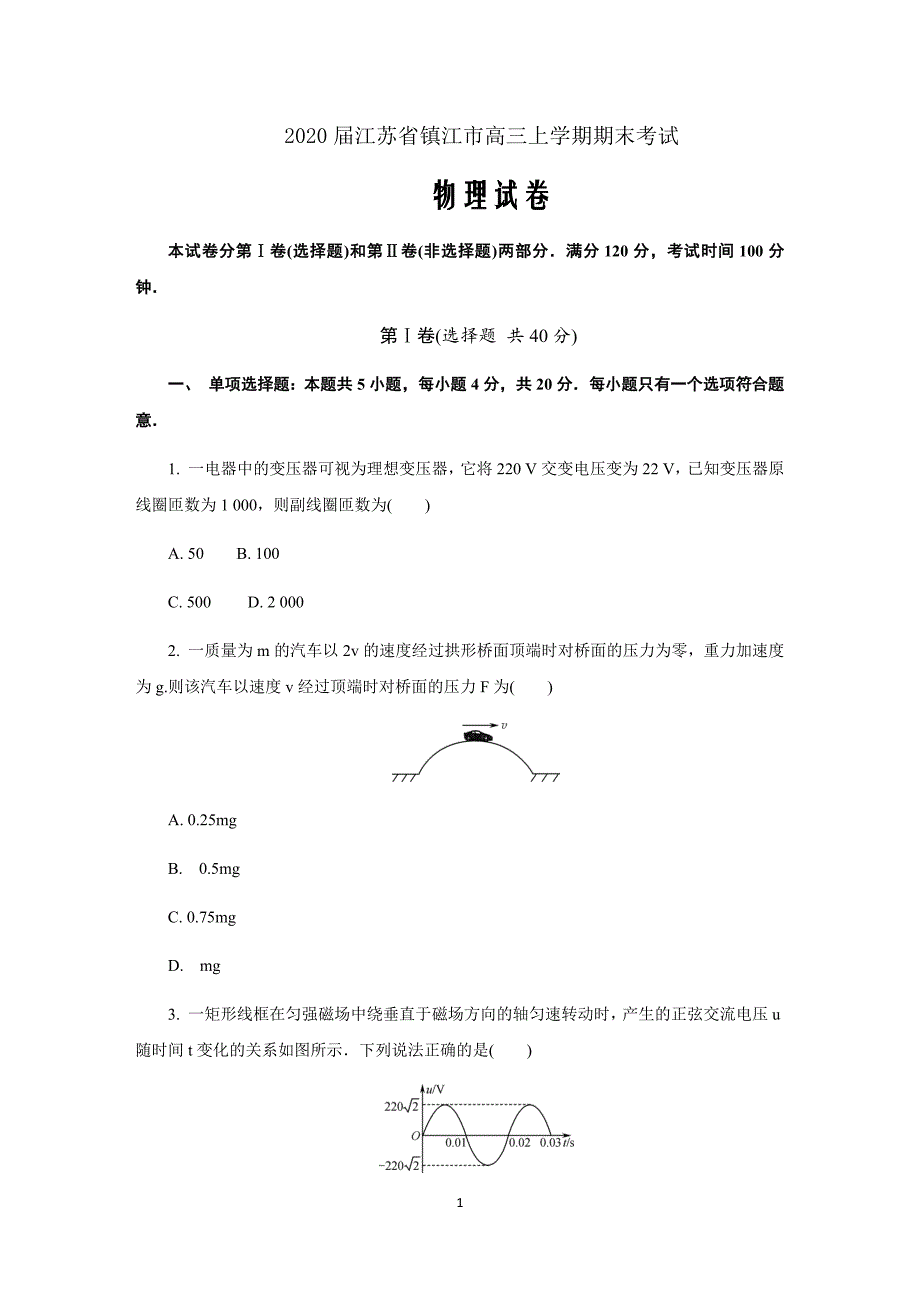 2020届江苏省镇江市高三上学期期末考试物理（解析Word版）_第1页