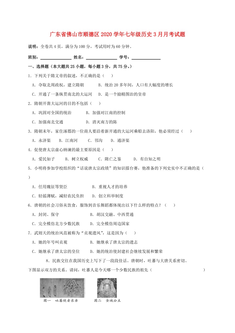 广东省佛山市顺德区2020学年七年级历史3月月考试题_第1页