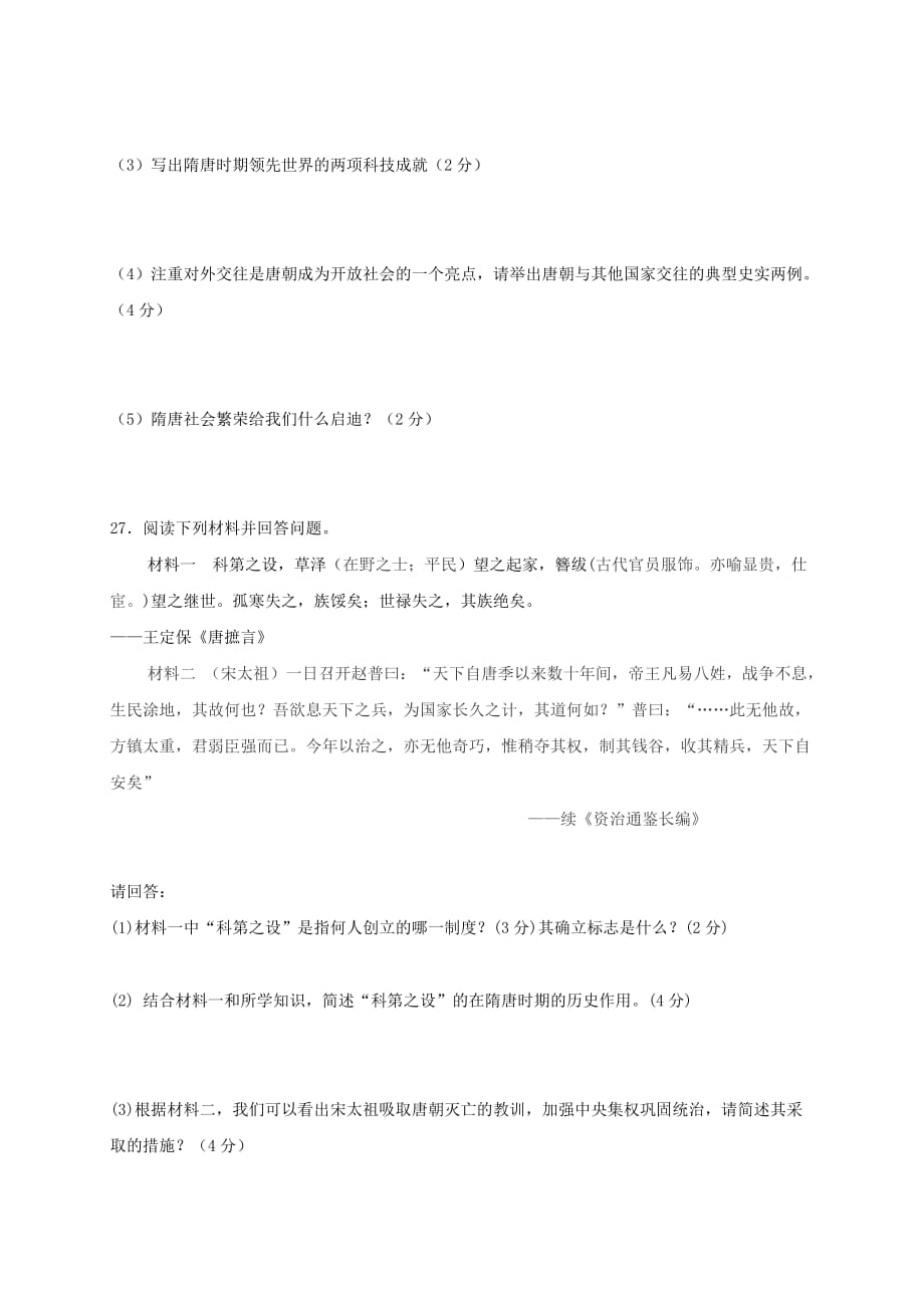 广东省佛山市顺德区2020学年七年级历史3月月考试题_第4页