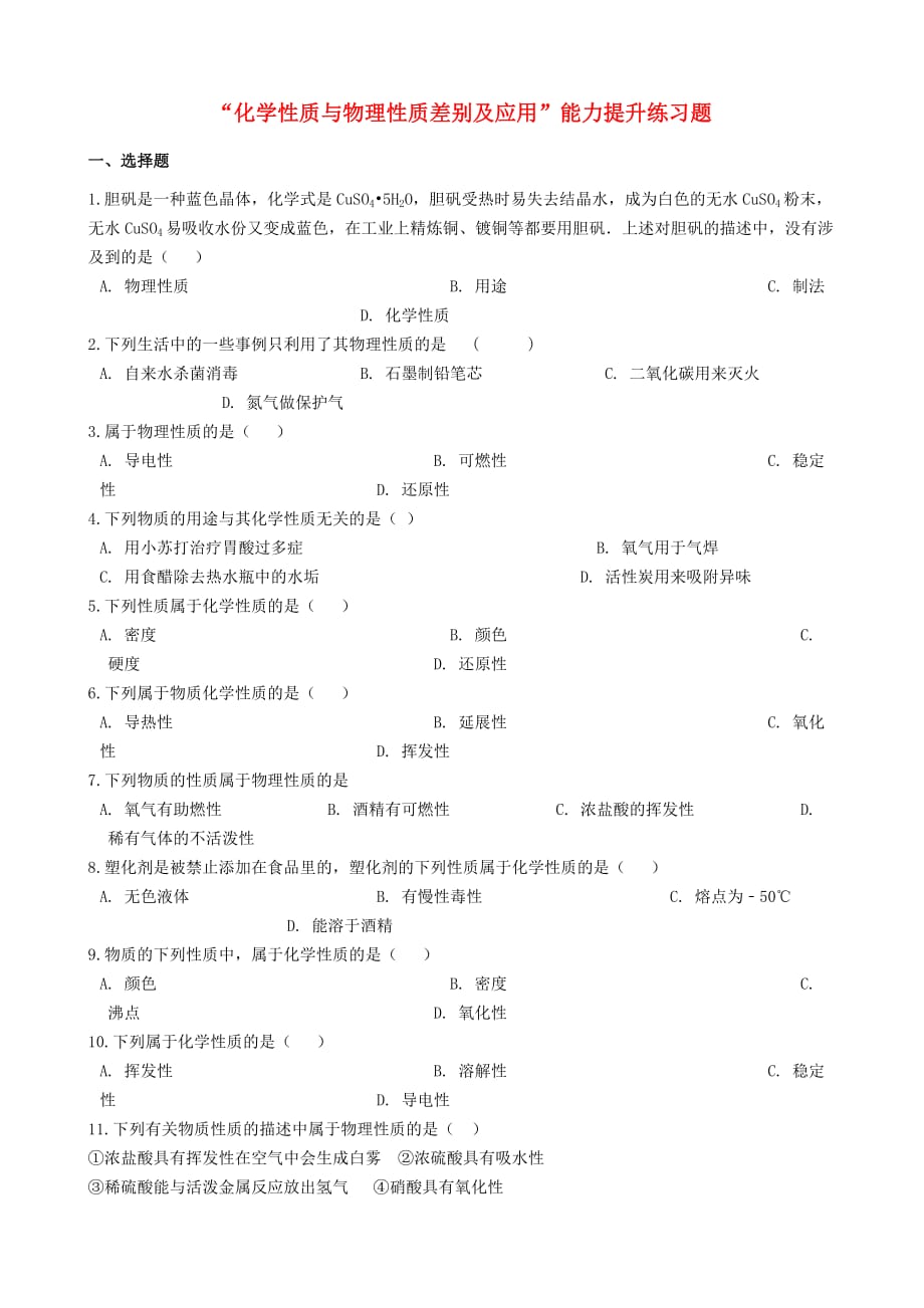 九年级化学2020化学性质与物理性质差别及应用2020能力提升练习题（无答案）（新版）新人教版_第1页