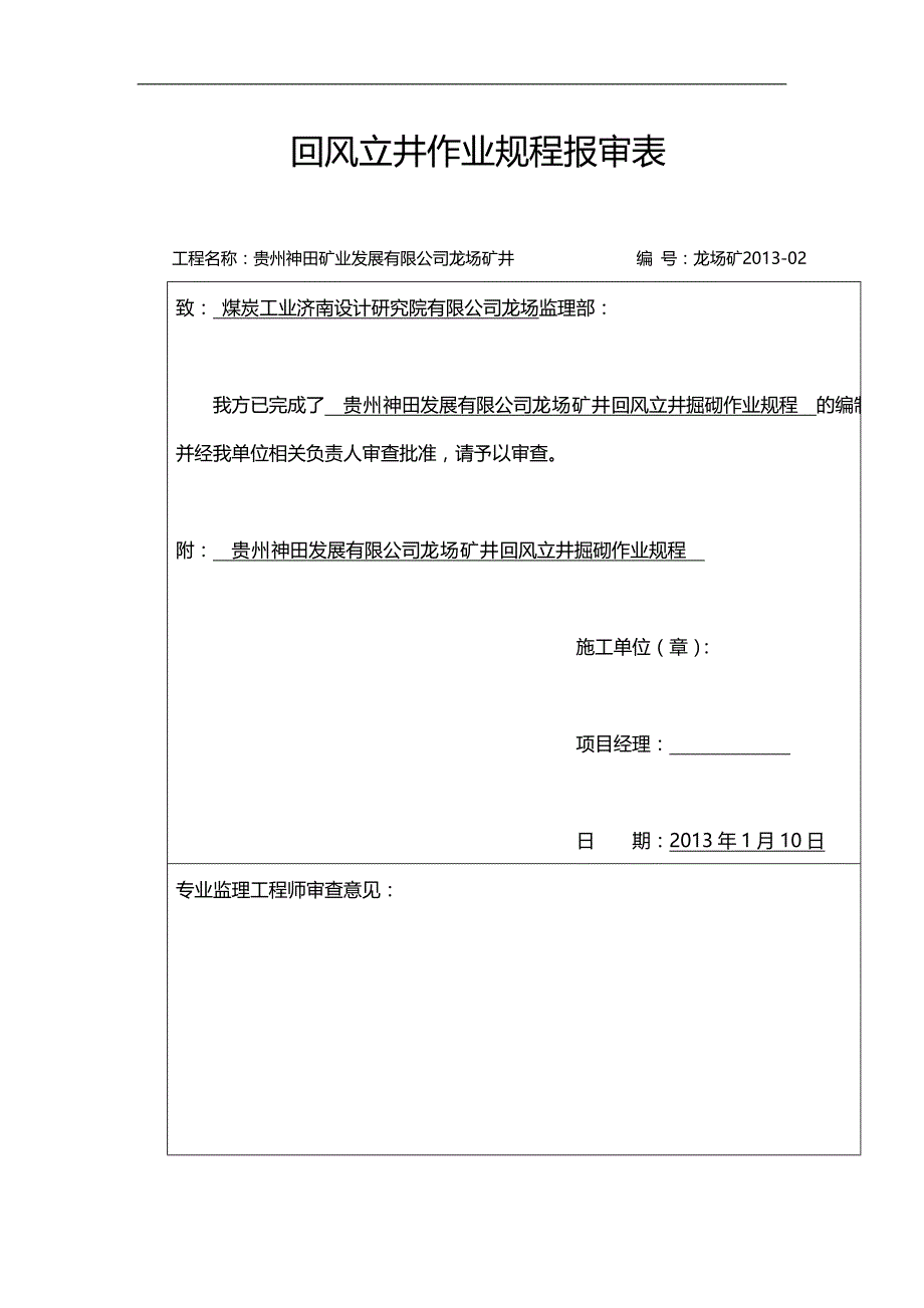 2020（发展战略）神田矿业发展有限公司龙场煤矿回风立井掘砌作业规程_第1页