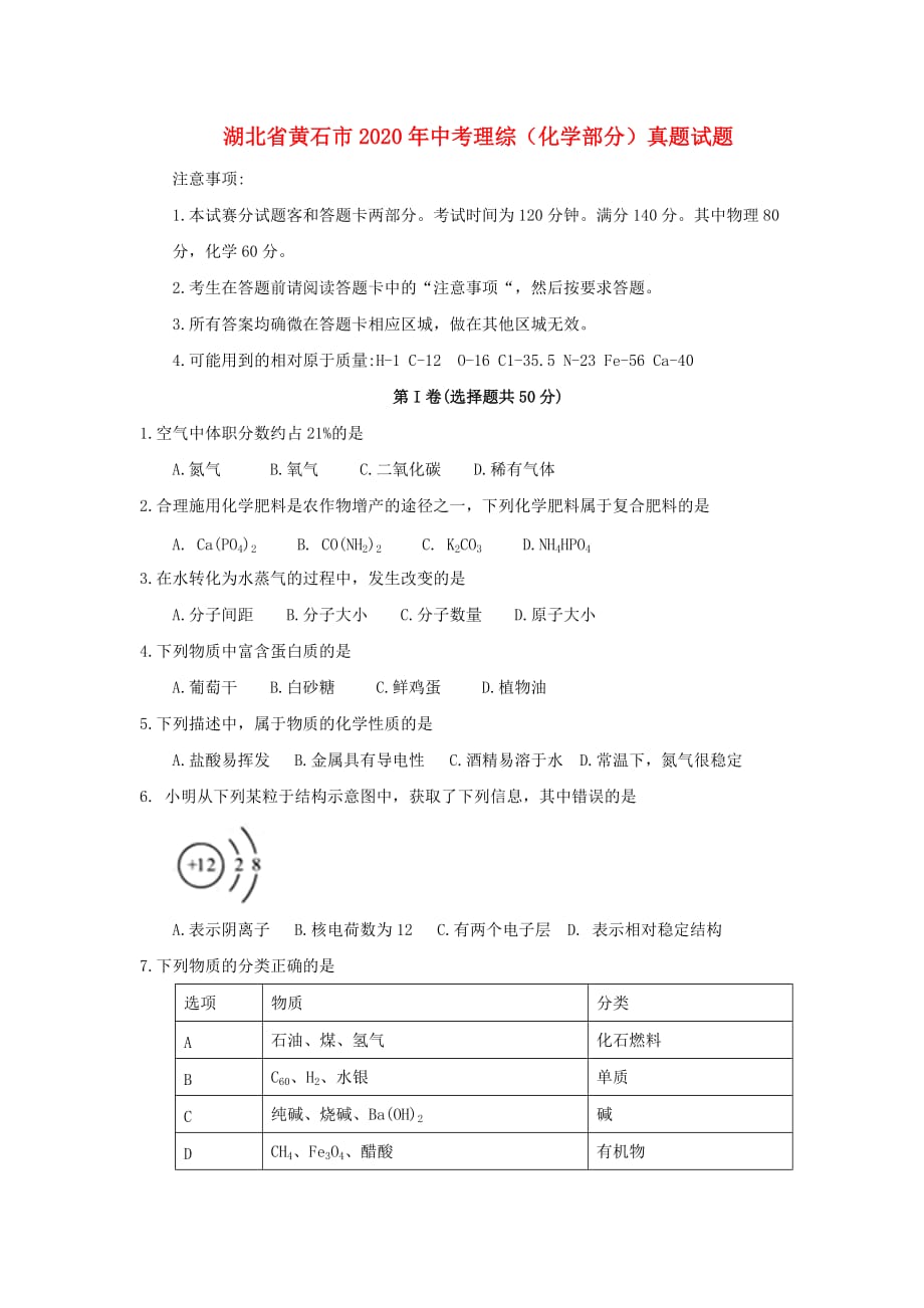 湖北省黄石市2020年中考理综（化学部分）真题试题（含答案）_第1页