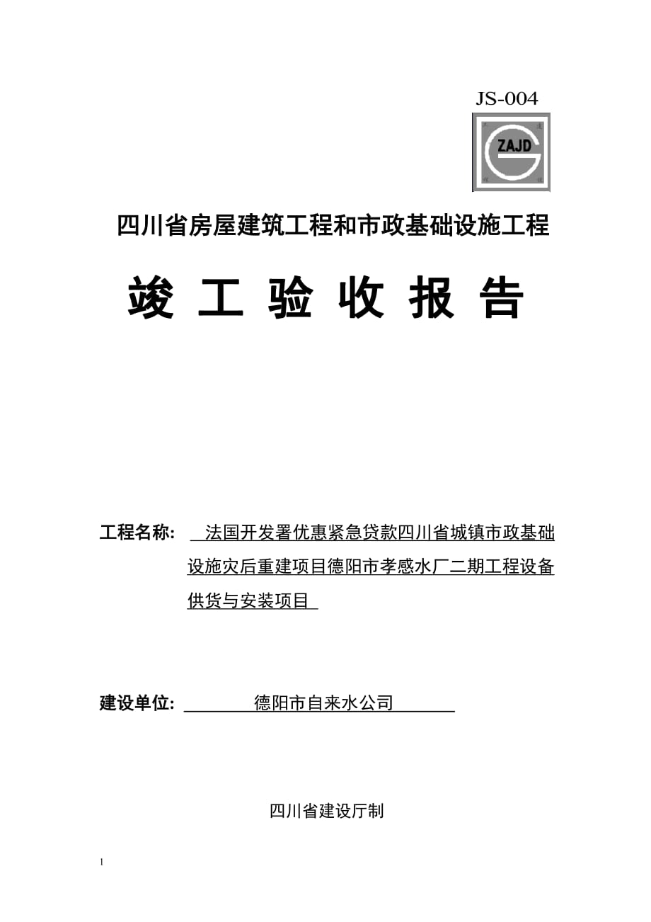 四川竣工验收报告(四川省房屋建筑和市政基础设施工程竣工验收报告)知识课件_第1页