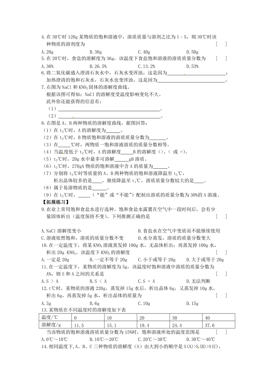 江苏省邳州市第二中学九年级化学上册《6.3 物质的溶解性（第三课时）》学案（无答案） 新人教版_第3页