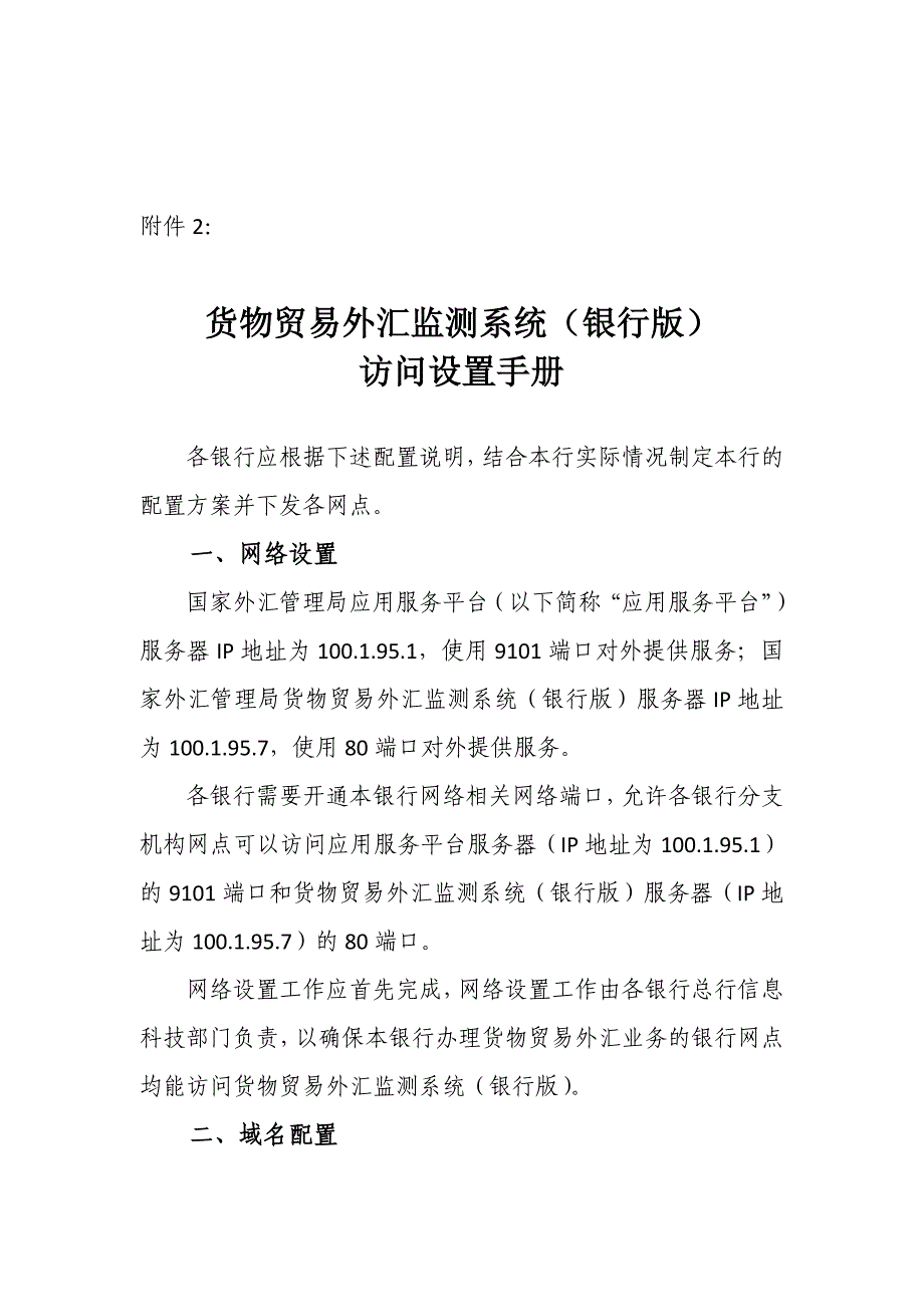 《精编》货物贸易外汇监测系统设置手册_第1页